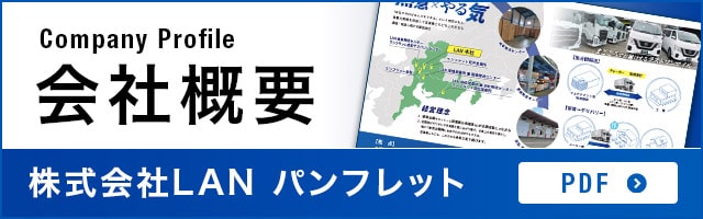 株式会社LAN 会社紹介パンフレット